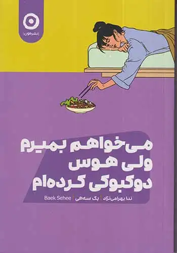 می خواهم بمیرم ولی هوس دوکبوکی کرده ام(نشرمون)بهرامی نژاد
